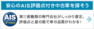 安心のAIS評価点付き中古車を探そう