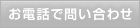 お電話で問い合わせ