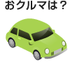 おクルマは？