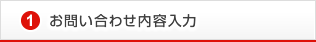 お問い合わせ内容入力