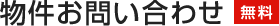 物件お問い合わせ（無料）