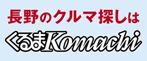 長野のクルマ探しはくるまKomachi