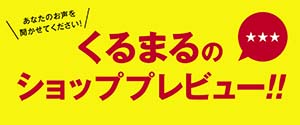 くるまるのショッププレビュー