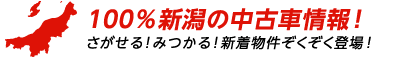 新潟の中古車情報はくるまる！