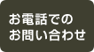 お電話でのお問い合わせ