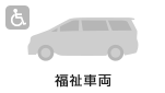 福祉車両