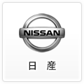 日産