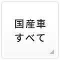 国産車すべて