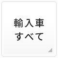 輸入車すべて