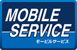MOBILE SERVICE　モービルサービス