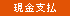 現金支払可能