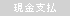 現金支払可能