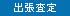 出張査定可能