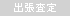 出張査定可能
