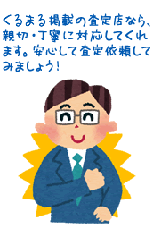 Mjネット掲載の査定店なら、親切・丁寧に対応してくれます。安心して査定依頼してみましょう!