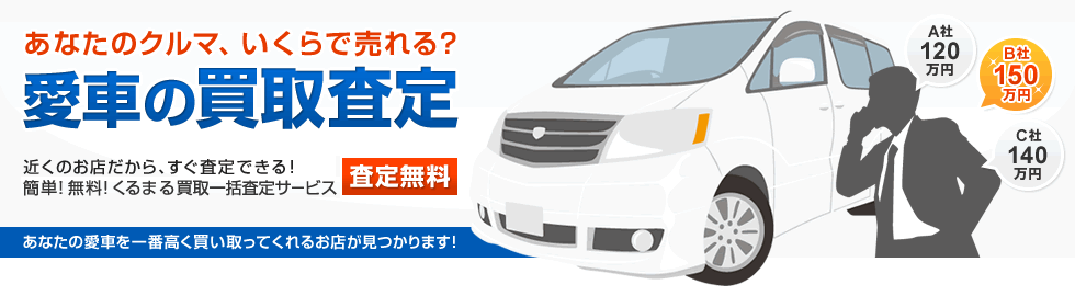 新潟 長岡 上越の中古車買取 中古車査定 新潟の中古車なら くるまる