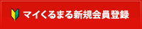 マイMjネット新規会員登録