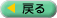 戻る