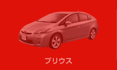 プリウス