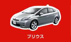 プリウス