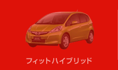 フィットハイブリッド