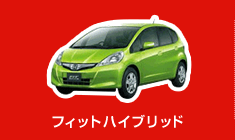 フィットハイブリッド