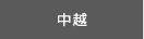 中越
