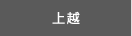 上越