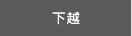 下越