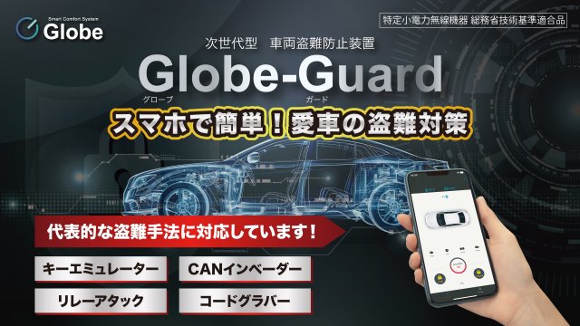 次世代型車両盗難防止装置Globe-Guard