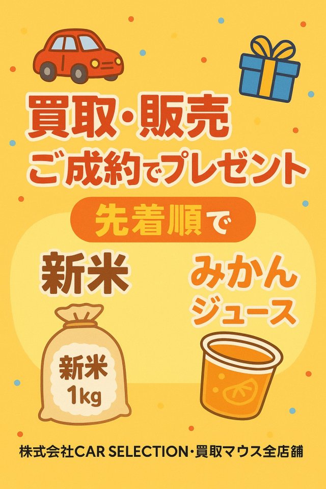 お車ご成約でプレゼント!