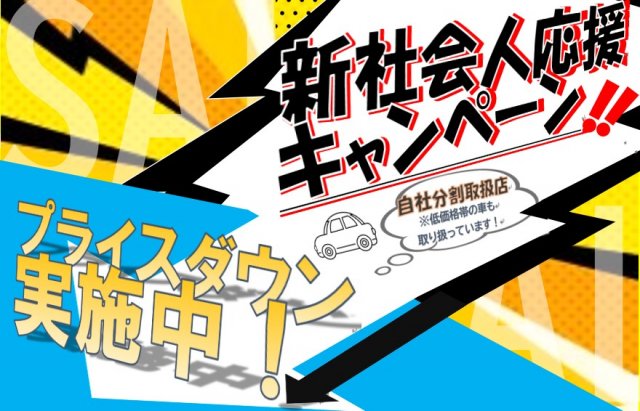 ☆★新社会人応援プライスダウン実施中!!★☆