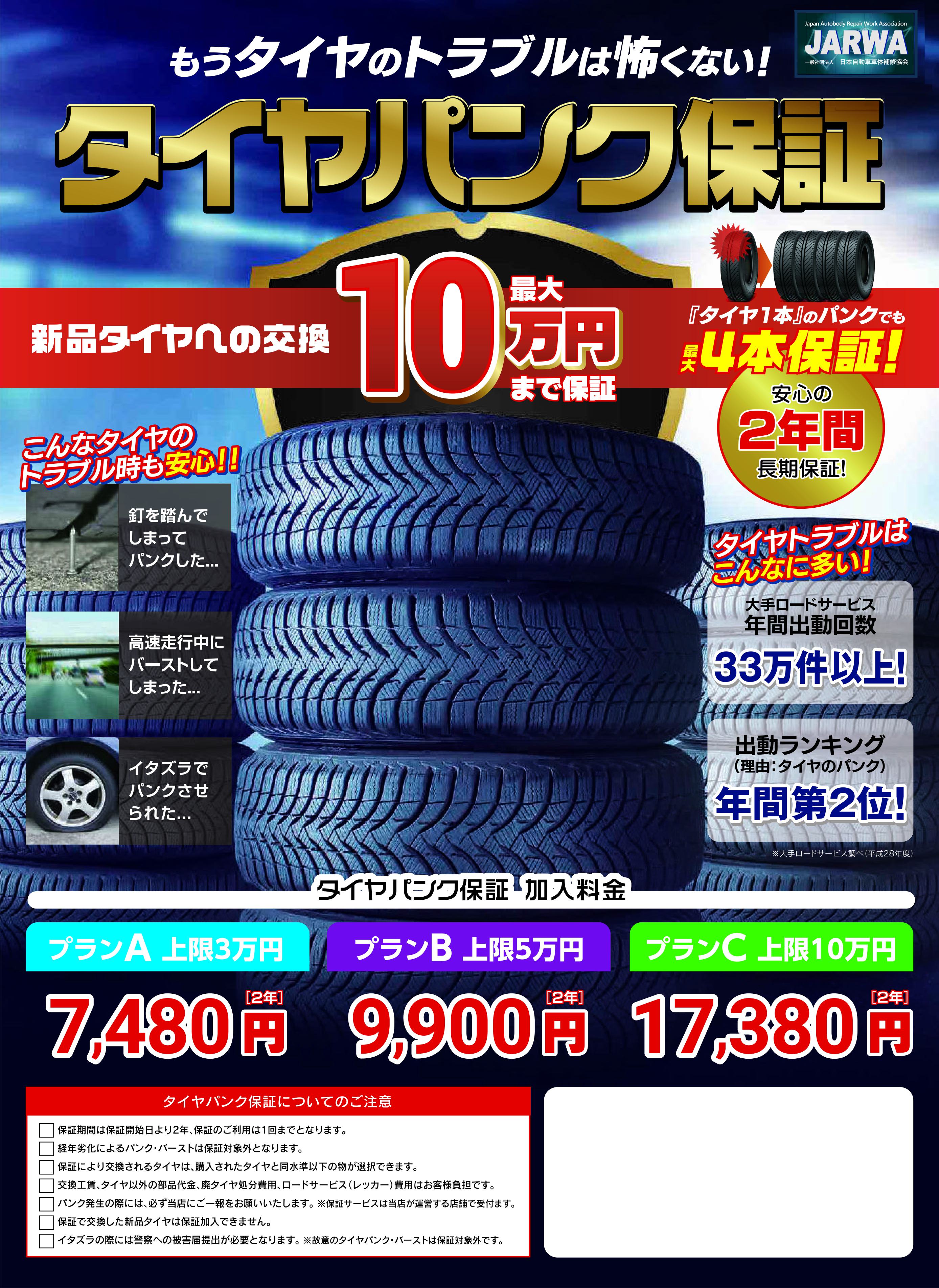 タイヤパンク保証