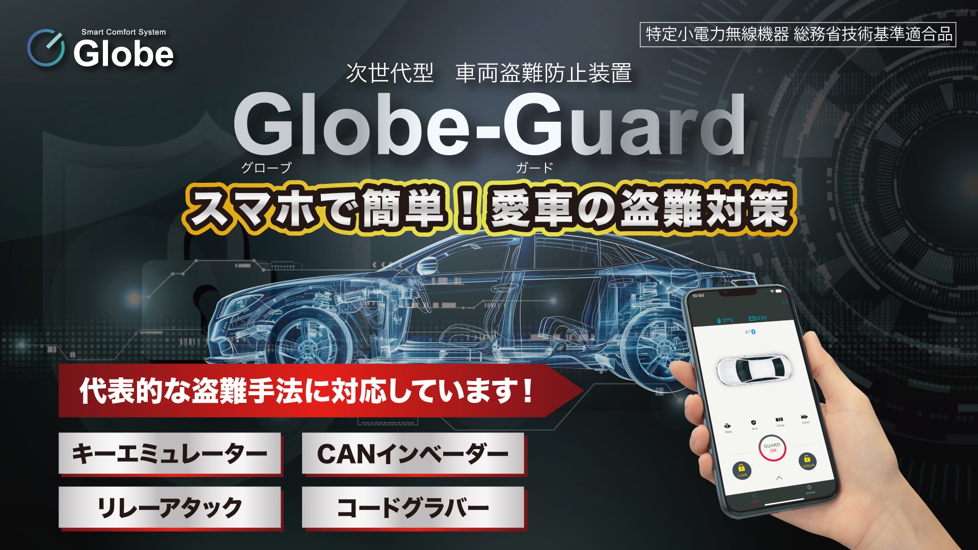 次世代型車両盗難防止装置Globe-Guard