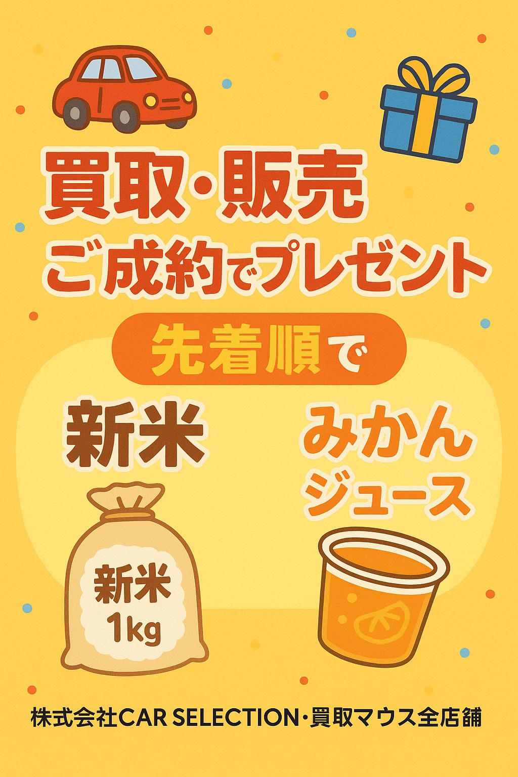 お車ご成約でプレゼント！