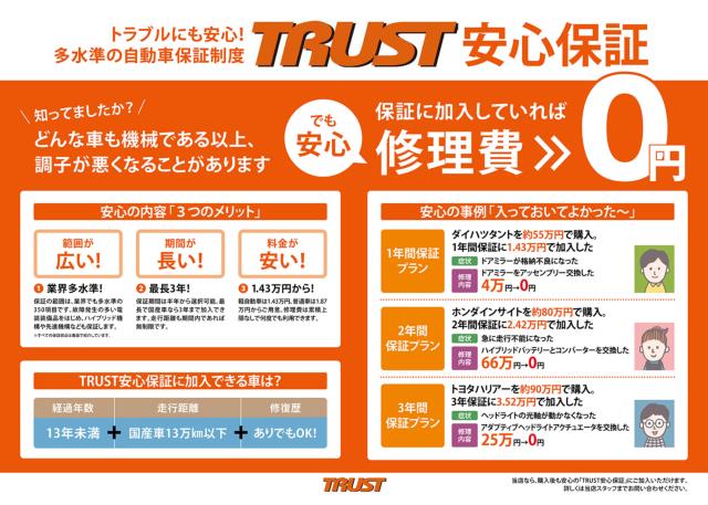 多水準の自動車保証制度『ＴＲＵＳＴ安心保証』をお勧めしています。詳しい内容はスタッフまで！