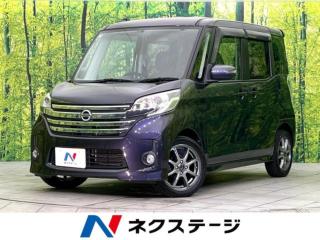 デイズルークス ハイウェイスター X Gパッケージ 禁煙車