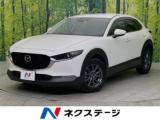 ＣＸ－３０ 20S Lパッケージ BOSEサウンド