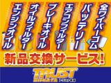 お客様に安心してお乗り頂けるよう全車にバッテリー新品　エンジンオイル　エンジンオイルフィルター　ブレーキオイル　全ワイパーゴム　エアコンフィルター　交換を行っております。