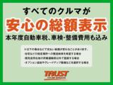 ＴＲＵＳＴ新潟は、全車が安心の支払総額表示！もちろんしっかりと整備・御納車準備を行わせて頂きます！整備費用や納車準備費用などを追加で頂く事は御座いません！