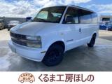 シボレー アストロ LS 4WD 検2年 関東仕入 ロールーフ 全塗装付