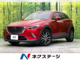 CX-3 XD ツーリング 禁煙車 マツダコネクトナビ