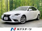 レクサスＩＳ IS300h バージョンL プレミアムサウンド