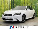レクサスＧＳ GS300h Fスポーツ サンルーフ