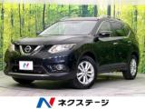 エクストレイル 20X エマージェンシーブレーキパッケージ 禁煙車