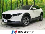 ＣＸ－３０ XD Lパッケージ 4WD バックカメラ