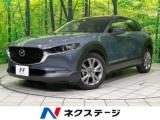 ＣＸ－３０ XD Lパッケージ 禁煙車 ターボ