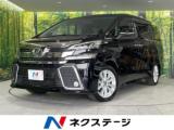 ヴェルファイア 2．5Z 8人乗り 両側電動スライド 禁煙車