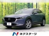 ＣＸ－３０ 20S Lパッケージ 4WD 禁煙車