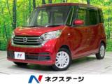 デイズルークス S SDナビ 衝突被害軽減システム 禁煙車 ETC